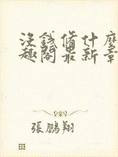 没钱修什么仙笔趣阁最新章节更新