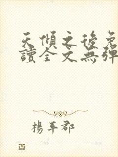 天倾之后免费阅读全文无弹窗小说