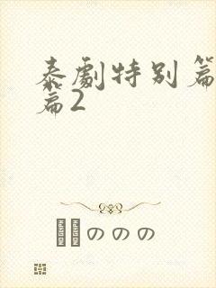 泰剧特别篇番外篇2