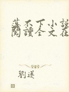 落不下小说免费阅读全文在线阅读