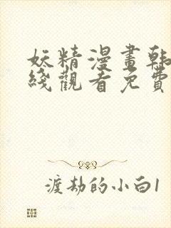 妖精漫画韩漫在线观看免费漫画下拉