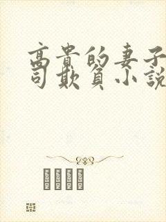 高贵的妻子被上司欺负小说免费阅读