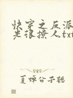 快穿之反派白月光很撩人txt