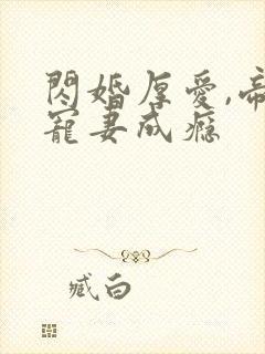 闪婚厚爱,帝少宠妻成瘾