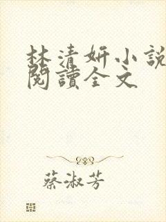 林清妍小说免费阅读全文