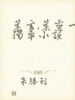 叶玄,叶灵一剑独尊小说