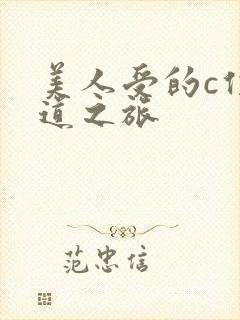 美人受的c位出道之旅