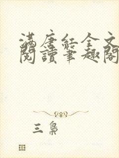 满唐红全文免费阅读笔趣阁