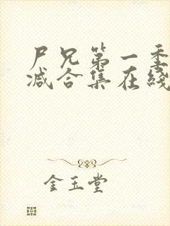尸兄第一季无删减合集在线播放封面