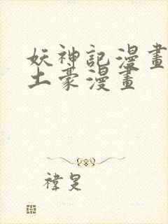 妖神记漫画免费土豪漫画