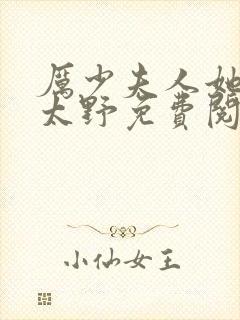 厉少夫人她路子太野免费阅读封面