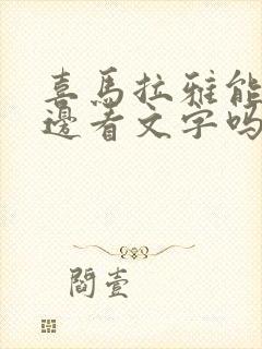 喜马拉雅能边听边看文字吗