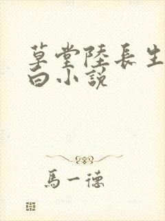 草堂陆长生叶秋白小说