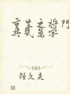 重生之将门毒后共几万字
