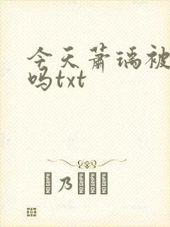 今天萧瑀被贬了吗txt