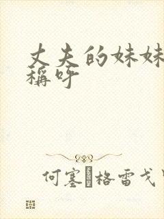 丈夫的妹妹怎么称呼