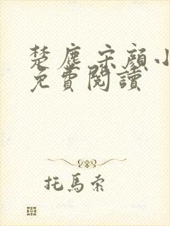 楚尘 宋颜小说免费阅读