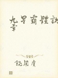 九星霸体诀最新章封面