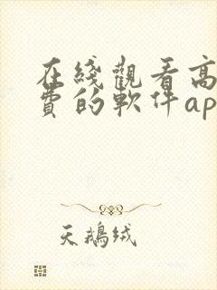 在线观看高清免费的软件app