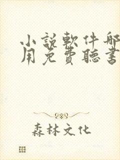 小说软件哪个好用免费听书