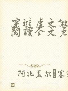 穿进虐文做女主阅读全文免费封面