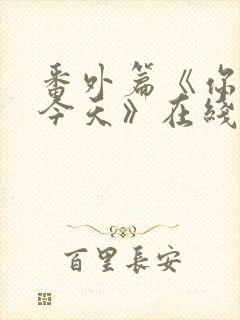番外篇《你也有今天》在线观看