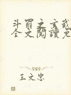 斗罗之玄武镇世全文阅读免费