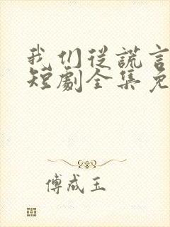 我们从谎言开始短剧全集免费播放