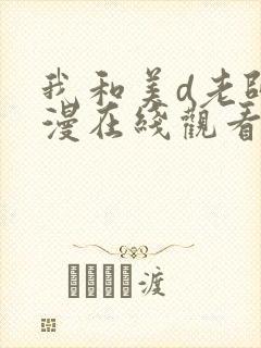 我和美d老师动漫在线观看无删减版