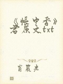 《帐中香》长生君原文txt