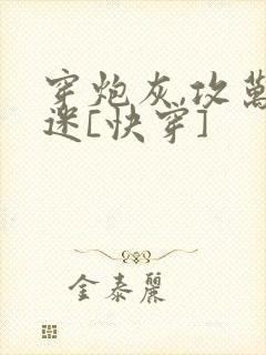 穿炮灰,攻万人迷[快穿]