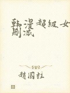 韩漫超级女孩无删减封面
