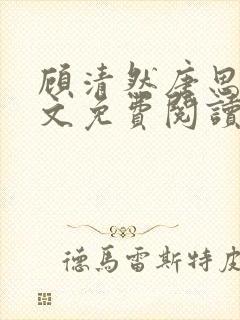 顾清然唐思年全文免费阅读无弹窗封面
