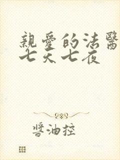 亲爱的法医小姐七天七夜封面