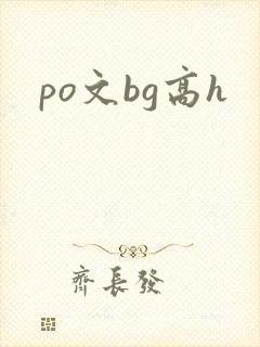 po文bg高h