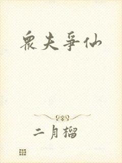 众夫争仙