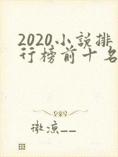 2020小说排行榜前十名完本