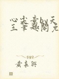 心尖意by天如玉笔趣阁免费阅读