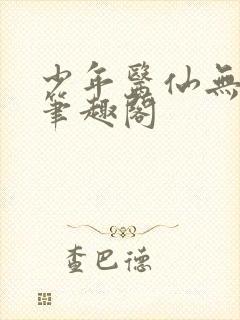 少年医仙无弹窗笔趣阁