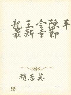 龙王令陈平小说最新章节封面
