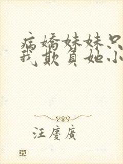 病娇妹妹只想让我欺负她小说封面
