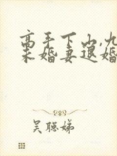 高手下山,九个未婚妻退婚