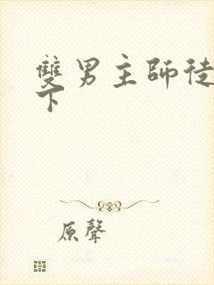双男主师徒文年下