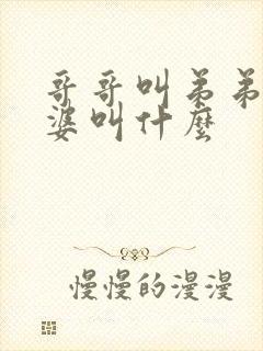 哥哥叫弟弟的老婆叫什么封面