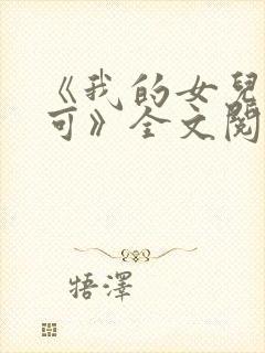 《我的女儿叫小可》全文阅读免费