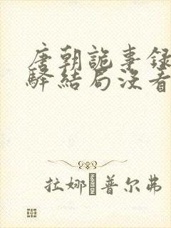 唐朝诡事录甘棠驿结局没看懂封面