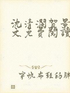 沈清澜贺景承全文免费阅读
