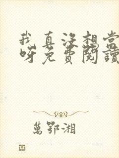 我真没想当反派呀免费阅读