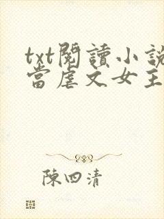 txt阅读小说当虐文女主修了杀戮道