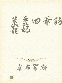 叶枣四爷的心尖宠妃